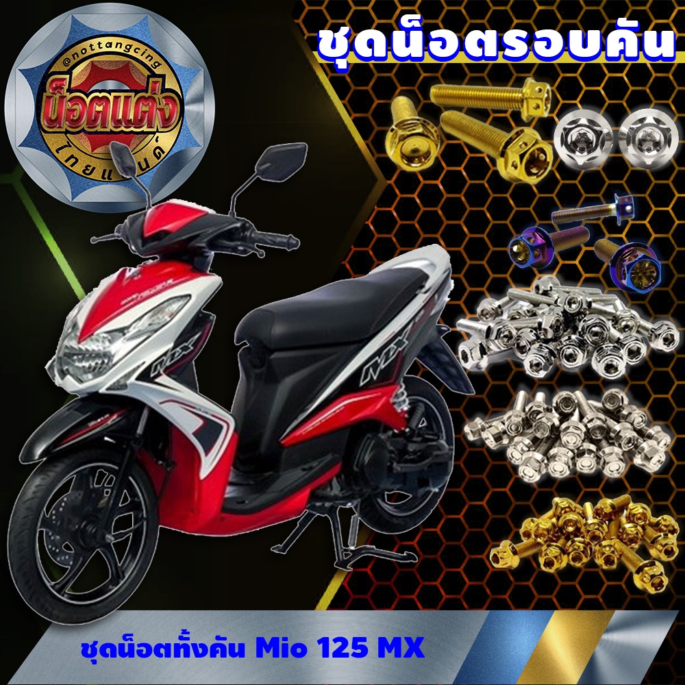 ชุดน็อตทั้งคัน Mio 125 MX