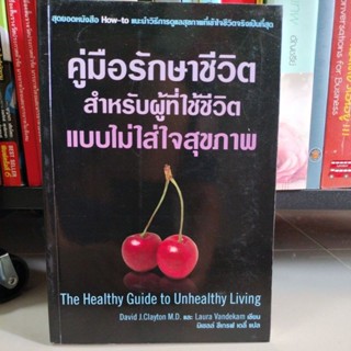 คู่มือรักษาชีวิตสำหรับผู้ที่ใช้ชีวิตแบบไม่ใส่ใจสุขภาพ : The Healthy Guide to / Dr. David J.Clayton(มือสองสภาพดี)