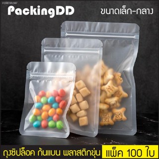 พร้อมสต็อก (แพ็ค 100 ใบ) ถุงซิปล็อค ก้นแบน พลาสติกขุ่น #P445 PackingDD ถุงซิป ถุงพลาสติก ถุงแบน ถุงขุ่น พลาสติกขุ่น ถุงข