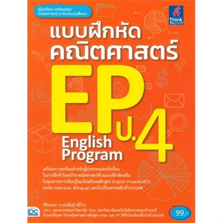 หนังสือ แบบฝึกหัดคณิตศาสตร์ EP (English Program) ป.4