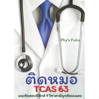 หนังสือ ติดหมอ TCAS 63 แนวข้อสอบฟิสิกส์ 9 วิชาสามัญ