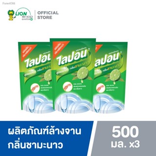 พร้อมสต็อก Lipon F น้ำยาล้างจาน ไลปอน กลิ่นชามะนาว ขจัดคราบมัน (ชนิดเติม) 500 ml แพ็ค 3 LIONSOS