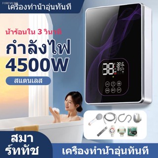 พร้อมสต็อก เครื่องทำน้ำอุ่นกำลังสูง 4500W เครื่องทำน้ำอุ่นทันทีไม่ต้องรอโหมดอุณหภูมิคงที่เชื่อมต่อกับห้องน้ำสำหรับครอบคร