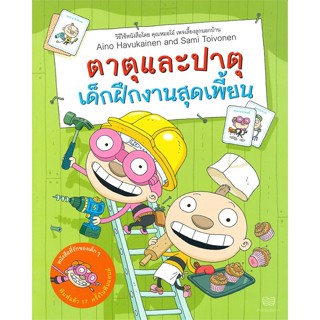 หนังสือ ตาตุและปาตุเด็กฝึกงานสุดเพี้ยน ผู้เขียน Aino Havukainen and Sami Toivonen สนพ.นาวา หนังสือหนังสือภาพ นิทาน