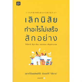 หนังสือ เลิกนิสัยทำอะไรไม่เสร็จสักอย่าง ผู้เขียน โทโยคาซึ สึรุตะ (Toyokazu Tsuruta) สนพ.Shortcut หนังสือการพัฒนาตัวเอง h