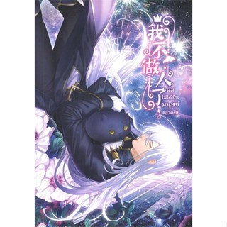 พร้อมส่ง !! หนังสือ  ผมไม่ได้เป็นมนุษย์แล้วครับ เล่ม 2