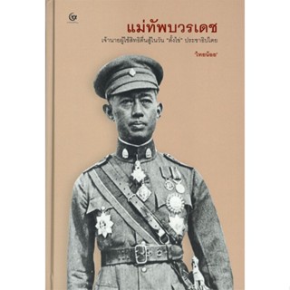 หนังสือ แม่ทัพบวรเดช (ปกแข็ง) ผู้เขียน ไทยน้อย สนพ.ศรีปัญญา หนังสือหนังสือคนดัง ประสบการณ์ชีวิต