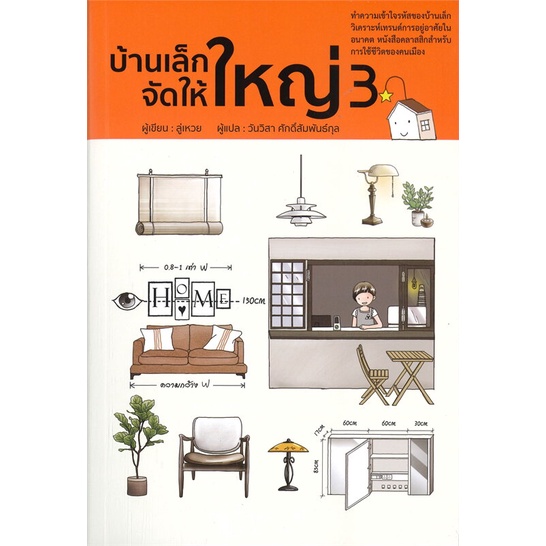 หนังสือ บ้านเล็กจัดให้ใหญ่ เล่ม 3