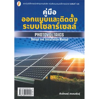 หนังสือ คู่มือออกแบบและติดตั้งระบบโซลาร์เซลล์ ผู้เขียน ศิวลักษณ์ สงสมพันธุ์ สนพ.นาคร หนังสือปริญญาตรี