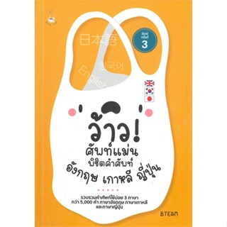 หนังสือ ว้าว! ศัพท์แม่น พิชิตคำศัพท์อังกฤษ เกาหล ผู้เขียน B TEAM สนพ.Book Caff หนังสือเรียนรู้ภาษาต่างประเทศ