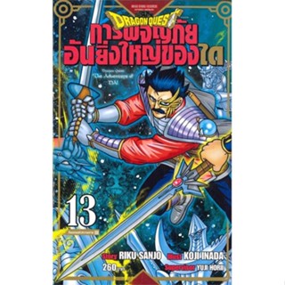 หนังสือ DRAGON QUEST การผจญภัยอันยิ่งใหญ่ของได13 ผู้เขียน RIKU SANJO/KOJI INADA/YUJI HORII สนพ.Siam Inter Comics หนังสือ