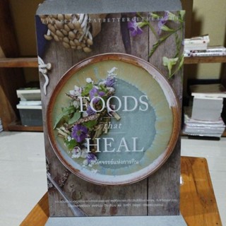 มหัศจรรย์แห่งการกิน FOODS that HEAL