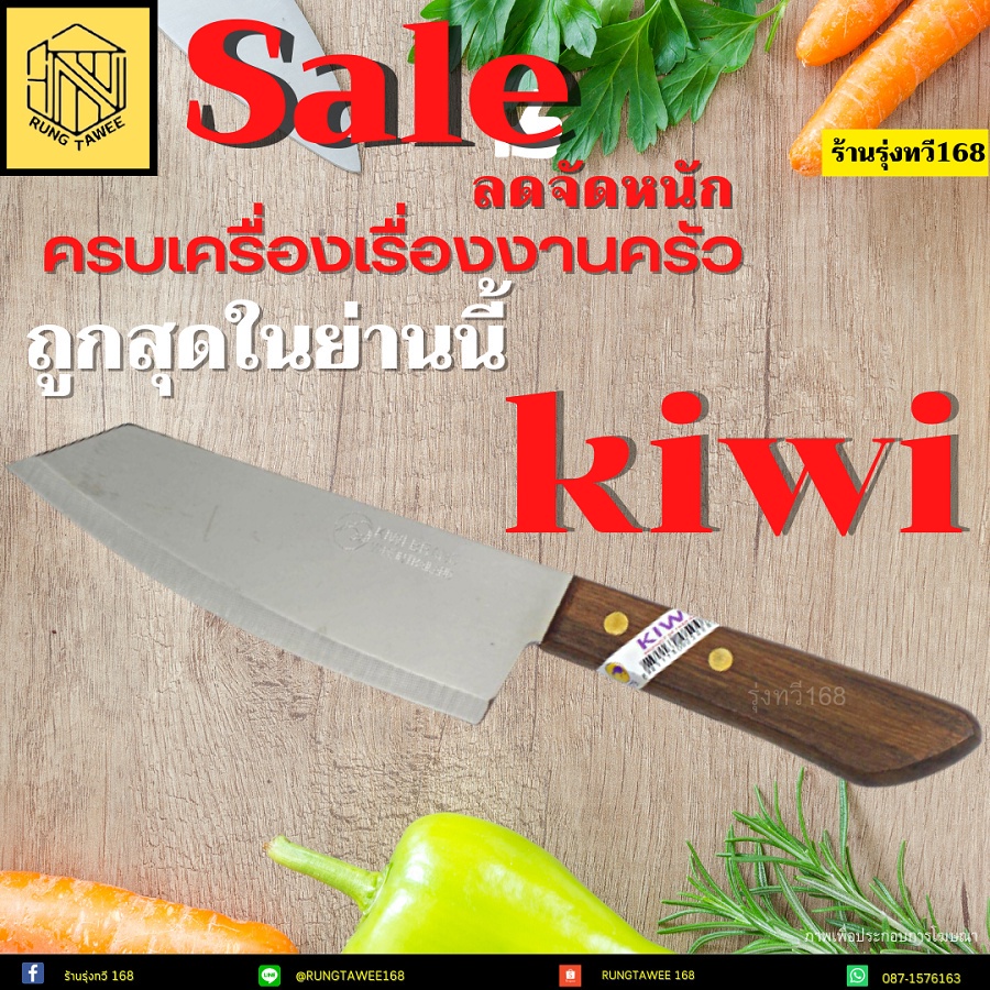 มีด ตรากีวี เบอร์(21-22 -2412-246-248-288 ) (1เล่ม ) (KIWI) ของแท้ KIWI มีดกีวี มีดทำอาหาร มีดทำครัว ของแท้
