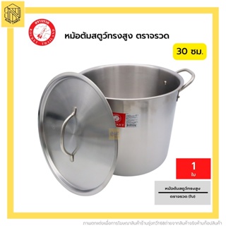 หม้อต้มสตูทรงสูง 30 จรวด(1ใบ) จรวด หม้อต้มสตูว์ทรงสูง ขนาด 30 ซม. Rocket Stock Pot 30 Cm