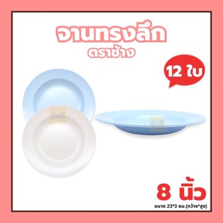 จานทรงลึก 8 นิ้ว P9002-8 ตราช้าง (โหล) 🍽️จานเมลามีน จานพลาสติก จานเปลไข่ จานวงรี ชามใส่อาหาร🍵