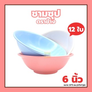 ชามซุป 6 นิ้ว  ตราช้าง (โหล) 🍽️ชามเมลามีน ชามพลาสติก ชามใส่แกง ชามใส่อาหาร🍵