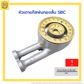 หัวเตาแก๊สพ่นทอง สั้น SBC (1อัน) หัวเตา หัวเตาเฟือง​ พ่นทอง​ หัวเตาเหล็กหล่อ​ หัวเตาแก๊ส