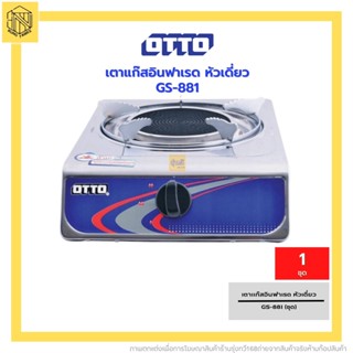 เตาแก๊สอินฟาเรด หัวเดี่ยว GS-881 OTTO(1ชุด)❤️OTTO เตาแก๊สอินฟาเรด GS-881 เตาแก๊ส