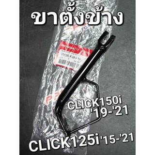 ขาตั้งข้าง CLICK125i 2015 - 2021 CLICK150i 2019 - 2021 แท้ศูนย์ฮอนด้า 50530-K59-A10