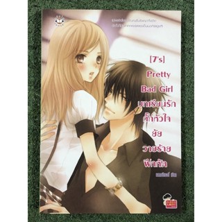 [7’s] pretty Bad Girl บทเรียนรัก กั๊กหัวใจยัยวายร้ายฝึกหัด