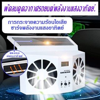 พัดลมระบายความร้อนในรถยนต์ Car Solar Air Circulator Exhaust Fan 2 ใบพัด+