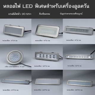 ❦▬ไฟเย็น LED บอร์ด 12V 220V โคมไฟยาวโคมไฟสี่เหลี่ยมรอบโคมไฟแบบบูรณาการเตาอุปกรณ์เสริมสากลเครื่องดูดควันช่วงแสงโคมไฟ