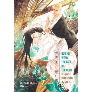 [พร้อมส่ง] หนังสือ   ทะลุมิติหักเหลี่ยมจอมมาร เล่ม 5 (พิมพ์ครั้งที่ 2)