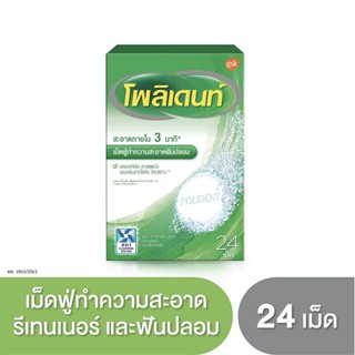 POLIDENT เม็ดฟู่ทำความสะอาดฟันปลอม (Denture Cleanser Eff) 24 เม็ด (POBS)