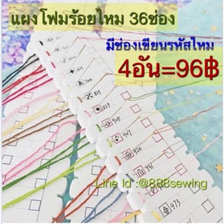 แผงโฟม ร้อยไหม-ร้อยด้าย ครอสติช 36 ช่อง (1pcs) ✅✅ วัสดุแผ่นโฟมอย่างดี .