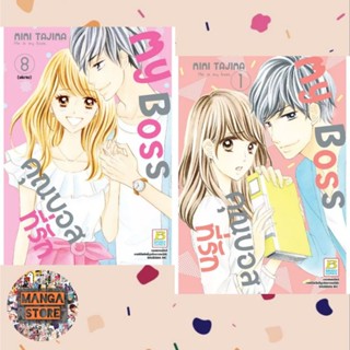 My Boss คุณบอสที่รัก เล่ม 1-8 จบ มือ 1 พร้อมส่ง