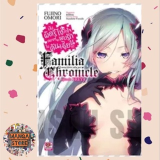 [NOVEL] มันผิดรึไงถ้าใจอยากจะพบรักในดันเจี้ยน Familia Chronicle Episode Freya (เล่มเดียวจบ) มือ 1 พร้อมส่ง