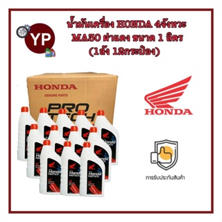 ของแท้จากศูนย์ น้ำมันเครื่อง HONDA 4T ฝาแดง ขนาด 1 ลิตร MA30 สำหรับรถมอเตอร์ไซค์ 4 จังหวะ (1ลัง/12ขวด)