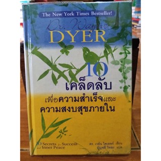 10 เคล็ดลับเพื่อความสำเร็จและความสงบสุขภายใน/หนังสือมือสองสภาพดีป,กแข็ง