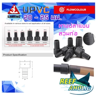 Reef-Aholic Flowcolour หางปลาไหล UPVC แบบสวมท่อ 20 - 25 mm. หางมีหลายขนาด ใช้ง่ายจนบางทีก็ลืมติดกาว