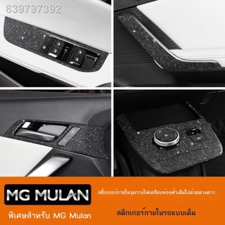 【2023 MG4】MG MG มู่หลาน ฟิล์มภายใน มู่หลาน เซ็นทรัลคอนโทรล กันรอย เกียร์ แต่งรถ ตกแต่งภายใน สติ๊กเกอร์เปลี่ยนสี