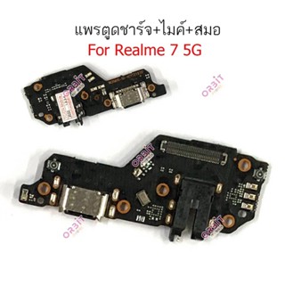 แพรตูดชาร์จ Realme 7 5G กันชาร์จRealme 7 5G