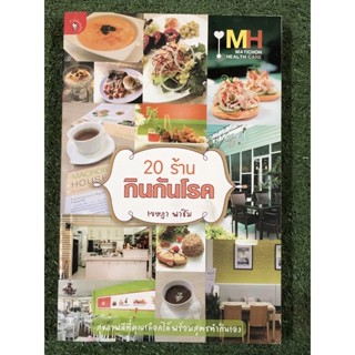 20 ร้านกินกันโรค : พร้อมสูตรอาหาร