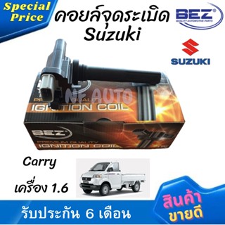 คอยล์จุดระเบิด คอยล์หัวเทียน Bez Suzuki Carry เครื่อง 1.6