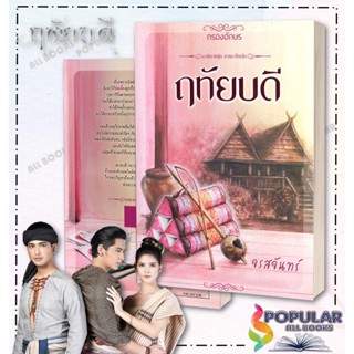 [หนังสือพร้อมส่ง]  ฤทัยบดี ,ผู้เขียน: จรสจันทร์  ,กรองอักษร ,#ละคร