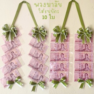 พวงมาลัยใส่ธนบัตร 10 ใบ