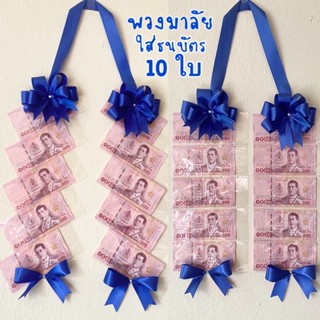 พวงมาลัยใส่ธนบัตร 10 ใบ