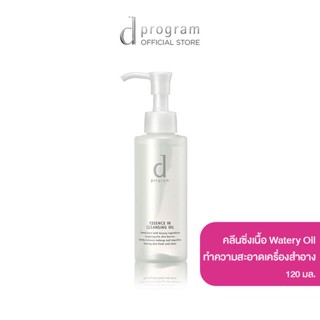 d program Essence In Cleansing Oil 120 mL คลีนซิ่งเนื้อ Watery Oil ขจัดมาสคาร่าและเมคอัพหนักได้อย่างง่ายดาย