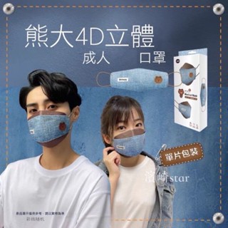 ✆☫✌LINE FRIEND เดนิมบราวน์แบร์ 4D Stereo Mask เวอร์ชันเกาหลี บรรจุภัณฑ์อิสระ KF94 Taiwan Same Sunscreen