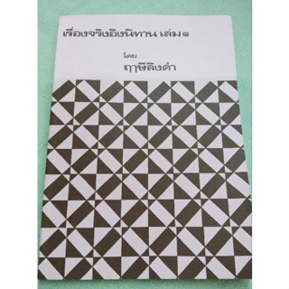 เรื่องจริงอิงนิทาน เล่ม 1 - หลวงพ่อฤาษีลิงดำ