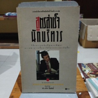 สูตรสำเร็จนักบริหาร จากหนังสือขายดีติดอันดับทั่วโลกถึง 40 เล่ม