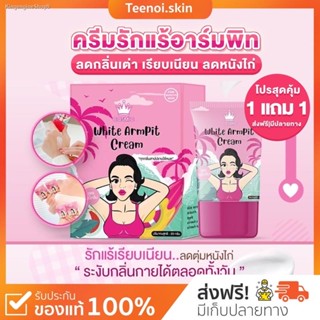 🔥ส่งไวจากไทย🔥{🐻พร้อมส่ง+ส่งฟรี} ครีมทารักแร้ White Armpit 1แถม1 🌷รักแร้ขาว ขึ้นไวคูณ2 ลดกลิ่นเต่า ขนคุด ลดหนังไก่ ขา