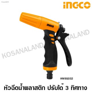 🔥ส่งไวจากไทย🔥INGCO หัวฉีดน้ำพลาสติก ปรับได้ 3 ทิศทาง รุ่น HWSG032 ( Plastic Trigger Nozzle ) ปืนฉีดน้ำ ที่ฉีดน้ำ