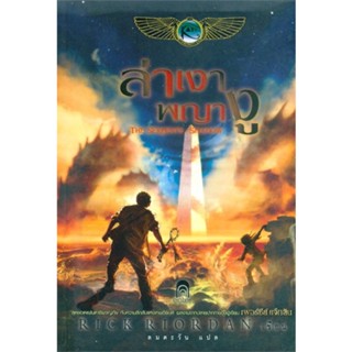 [พร้อมส่ง] หนังสือ   The Kane Chronicles 3 ล่าเงาพญางู (ปกอ่อน)