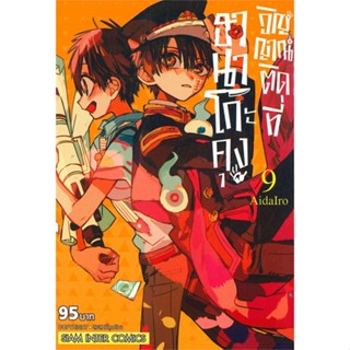 [พร้อมส่ง] หนังสือ   ฮานาโกะคุง วิญญาณติดที่ เล่ม 9