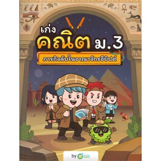 หนังสือ เก่งคณิต ม.3 ภารกิจลับในอาณาจักรอียิปต์  #คู่มือประกอบการเรียน คู่มือเรียน-มัธยมศึกษาปีที่-3 (สินค้าพร้อมส่ง)